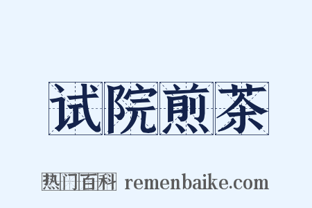 试院煎茶是什么意思的图片